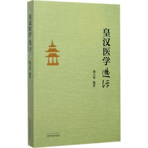 《皇汉医学》选评 杨大华编著 健康管理预防疾病临床医学基础知识 中国中医药出版社 新华书店文轩官网