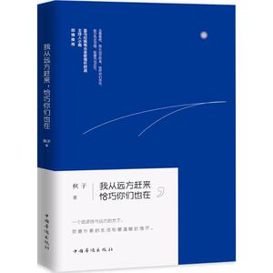 我从远方赶来,恰巧你们也在 枫子 著 正版书籍小说畅销书 新华书店旗舰店文轩官网 中国华侨出版社