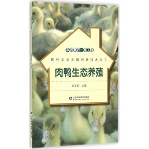 肉鸭生态养殖 刘玉庆 主编 正版书籍 新华书店旗舰店文轩官网 山东科学技术出版社