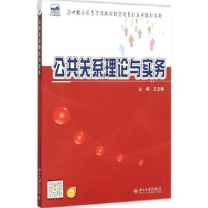 公共关系理论与实务 王志敏 主编 正版书籍 新华书店旗舰店文轩官网 北京大学出版社