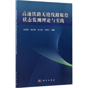 高速铁路无缝线路服役状态监测理论与实践 余祖俊 等 编著 正版书籍 新华书店旗舰店文轩官网 科学出版社