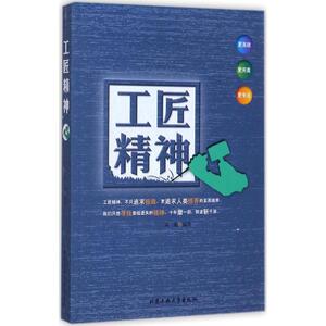 工匠精神 黄震 编著 励志书籍畅销书排行榜 你不努力经管提升自己 北京工业大学出版社 新华书店官网正版图书籍