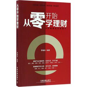 从零开始学理财 罗春秋 编著 中国铁道出版社 实操案例全新版正版书籍 新华书店旗舰店文轩官网