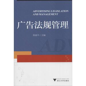 广告法规管理 无 正版书籍 新华书店旗舰店文轩官网 浙江大学出版社