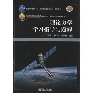 理论力学学习指导与题解 无 正版书籍 新华书店旗舰店文轩官网 电子工业出版社