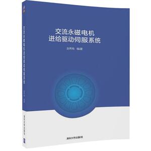 交流永磁电机进给驱动伺服系统 赵希梅 编著 正版书籍 新华书店旗舰店文轩官网 清华大学出版社