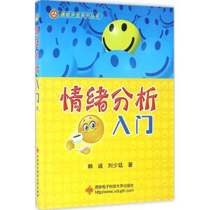 情绪分析入门 韩诚,刘少廷 著 西安电子科技大学出版社 正版书籍 新华书店旗舰店文轩官网