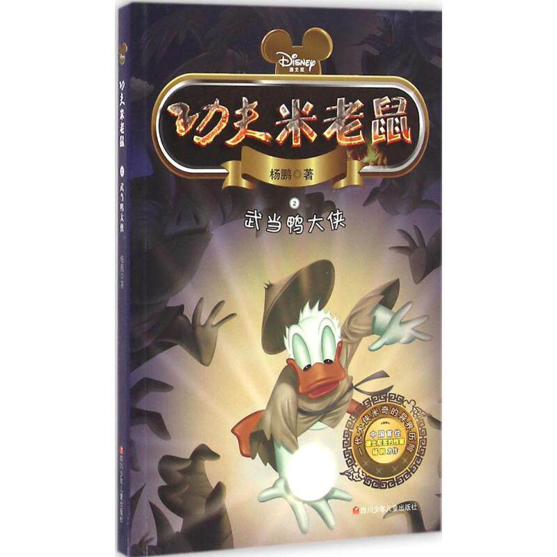 武当鸭大侠 杨鹏 儿童6-12周岁小学生一二三四五六年级课外阅读经典