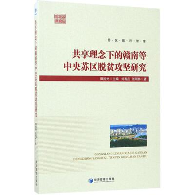 【新华文轩】共享理念下的赣南等中央苏区脱贫攻坚研究 田延光 主编;刘善庆,张明林 著 经济管理出版社