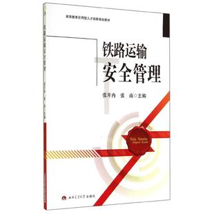 张开冉 考研预备 张南著作 综合教育课程专业书籍 西南交通大 文教大学本科大中专普通高等学校教材专用 铁路运输安全管理