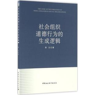 生成逻辑 社会组织道德行为 新华文轩 书籍 中国社会科学出版 社 蒋玉 正版 著 新华书店旗舰店文轩官网