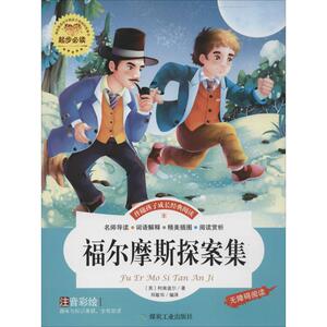 福尔摩斯探案集 (英)柯南道尔 著; 正版书籍 新华书店旗舰店文轩官网 应急管理出版社