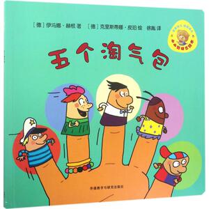 五个淘气包 (德)伊冯娜·赫根(Yvonne Hergane) 著;(德)克里斯蒂娜·皮珀(Christiane Pieper) 绘;徐胤 译