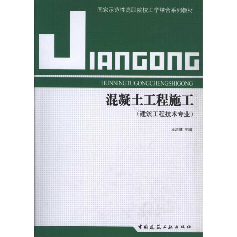 【新华文轩】混凝土工程施工王洪健正版书籍新华书店旗舰店文轩官网中国建筑工业出版社