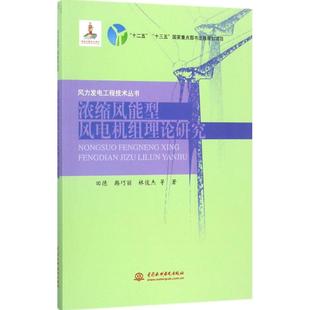 新华书店旗舰店文轩官网 正版 著 中国水利水电出版 书籍 浓缩风能型风电机组理论研究 社 新华文轩 田德 等