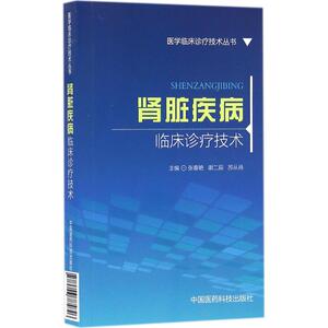 肾脏疾病临床诊疗技术 张春燕,谢二辰,苏从肖 主编 正版书籍 新华书店旗舰店文轩官网 中国医药科技出版社