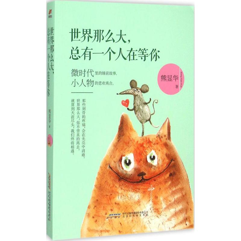 ÊÀ½çÄÇô´ó,×ÜÓÐÒ»¸öÈËÔÚµÈÄã ÐÜÏÔ»ª Öø ÖйúÏÖµ±´úËæ±ÊÎÄѧ лªÊéµêÕý°æÍ¼Êé¼® ±±¾©Ê±´ú»ªÎÄÊé¾Ö ÎÄÐùÍø