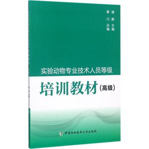 实验动物专业技术人员等级培训教材 高级谭毅 主编 正版书籍 新华书店旗舰店文轩官网 中国协和医科大学出版社