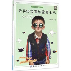 亲手给宝宝织童真毛衣 0-3岁鲁红英 编 正版书籍 新华书店旗舰店文轩官网 中国纺织出版社