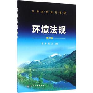 环境法规 第2版陈勇,郭正 主编 正版书籍 新华书店旗舰店文轩官网 化学工业出版社