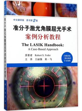 准分子激光角膜屈光手术案例分析教程 中文翻译版,原书第2版(美)罗伯特·S.费德(Robert S.Feder) 著;王丽强,黄一飞 译