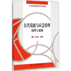 公共危机与应急管理 王宏伟 编著 正版书籍 新华书店旗舰店文轩官网 中国人民大学出版社