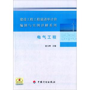 电气工程 崔玉辉 主编 正版书籍 新华书店旗舰店文轩官网 中国计划出版社
