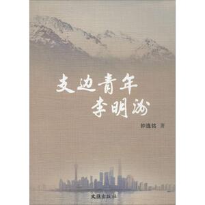支边青年李明洲 钟逸铭 著 正版书籍小说畅销书 新华书店旗舰店文轩官网 文汇出版社