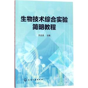 生物技术综合实验简明教程 齐志涛 主编 正版书籍 新华书店旗舰店文轩官网 化学工业出版社