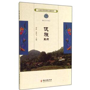 佤族医药 无 正版书籍 新华书店旗舰店文轩官网 中医古籍出版社