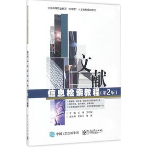 文献信息检索教程 第2版王琦,王冠韬 主编 正版书籍 新华书店旗舰店文轩官网 电子工业出版社