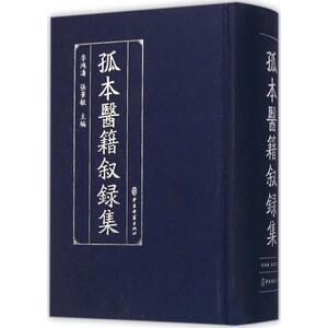 孤本医籍叙录集 李鸿涛 主编 正版书籍 新华书店旗舰店文轩官网 中医古籍出版社