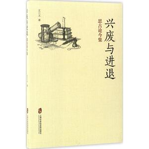 兴废与进退 王三义 著 上海社会科学院出版社 正版书籍 新华书店旗舰店文轩官网
