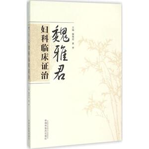 魏雅君妇科临床证治 魏雅君,夏梦 主编 正版书籍 新华书店旗舰店文轩官网 中国中医药出版社