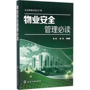 物业安全管理 杨剑 等 编著 化学工业出版社 正版书籍 新华书店旗舰店文轩官网