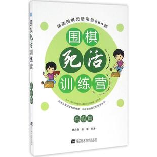 不错篇胡丹蔚 围棋死活训练营 新华文轩 辽宁科学技术出版 正版 书籍 张军 新华书店旗舰店文轩官网 编著 社