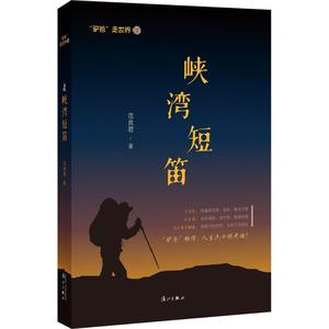 峡湾短笛 范良君 著 正版书籍小说畅销书 新华书店旗舰店文轩官网 漓江出版社