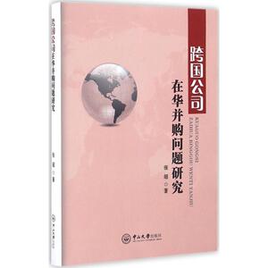 跨国公司在华并购问题研究 张超 著 中山大学出版社 正版书籍 新华书店旗舰店文轩官网