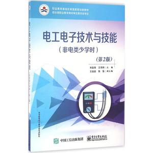 电工电子技术与技能 第2版刘莲青,王玥玥 主编 正版书籍 新华书店旗舰店文轩官网 电子工业出版社