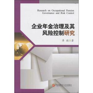 企业年金治理风险控制研究 辜毅 著 西南财经大学出版社 正版书籍 新华书店旗舰店文轩官网