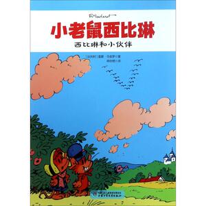 西比琳和小伙伴 (比)雷蒙·马舍罗 著;蒋枋栖 译 正版书籍 新华书店旗舰店文轩官网 中国少年儿童出版社