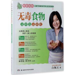 无毒食物这样选这样吃 白佩玉 著 正版书籍 新华书店旗舰店文轩官网 湖南科学技术出版社