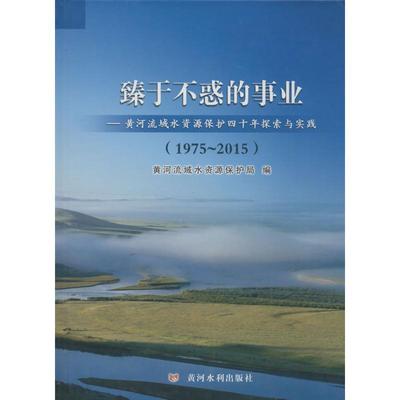 【新华文轩】臻于不惑的事业 黄河流域水资源保护局 编 正版书籍 新华书店旗舰店文轩官网 黄河水利出版社