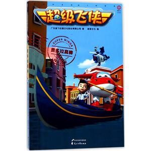 超级飞侠 贡多拉真棒广东奥飞动漫文化股份有限公司 著;凌速文化 编 正版书籍 新华书店旗舰店文轩官网 花山文艺出版社