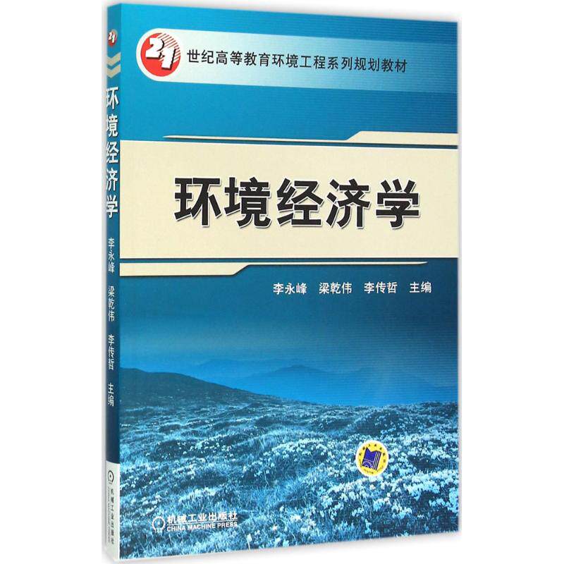 环境经济学 李永峰,梁乾伟,李传哲主编著作 文教大学本科大中专普通