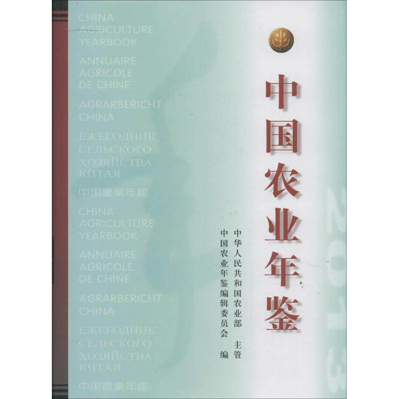 中国农业年鉴 2013 34无 正版书籍 新华书店旗舰店文轩官网 其他出版社
