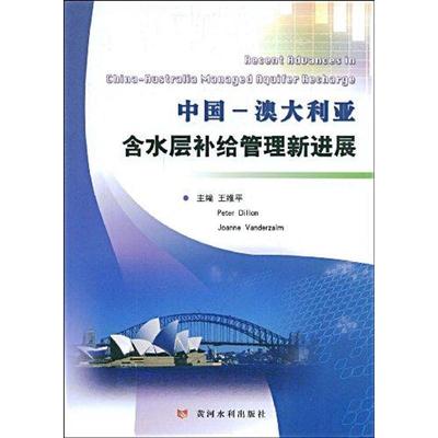 【新华文轩】中国-澳大利亚含水层补给管理新进展 迪伦 著作 正版书籍 新华书店旗舰店文轩官网 黄河水利出版社