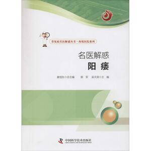 名医解惑 郭军,吴天浪主编 健康管理预防疾病临床医学基础知识 中国科学技术出版社 新华书店文轩官网