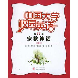 中国大学校园英语·第11辑，宗教神话 正版书籍 新华书店旗舰店文轩官网 武汉大学出版社