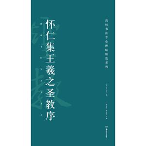 怀仁集王羲之圣教序 胡紫桂,陈阳静 主编 正版书籍 新华书店旗舰店文轩官网 湖南美术出版社